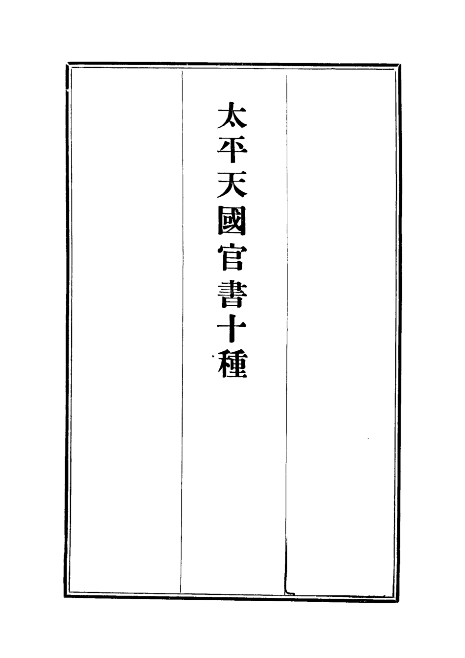 112464-太平天國官書十種一_葉恭綽 .pdf_第2页