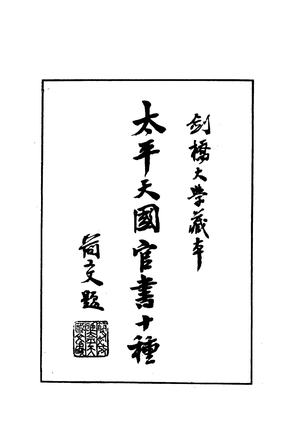 112464-太平天國官書十種一_葉恭綽 .pdf_第3页