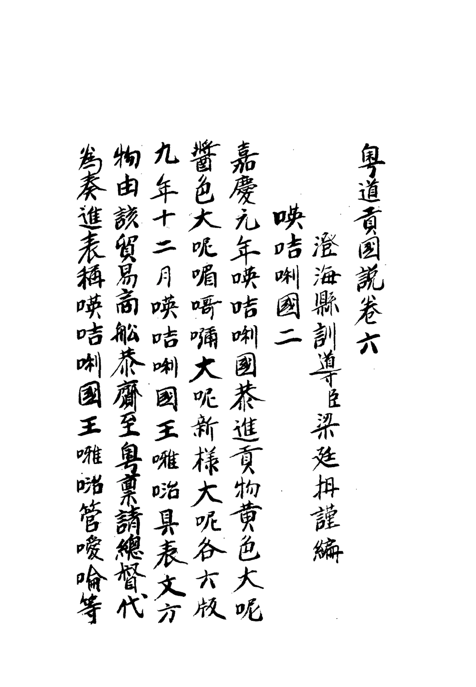 112463-粵道貢國說六_梁廷═ .pdf_第3页