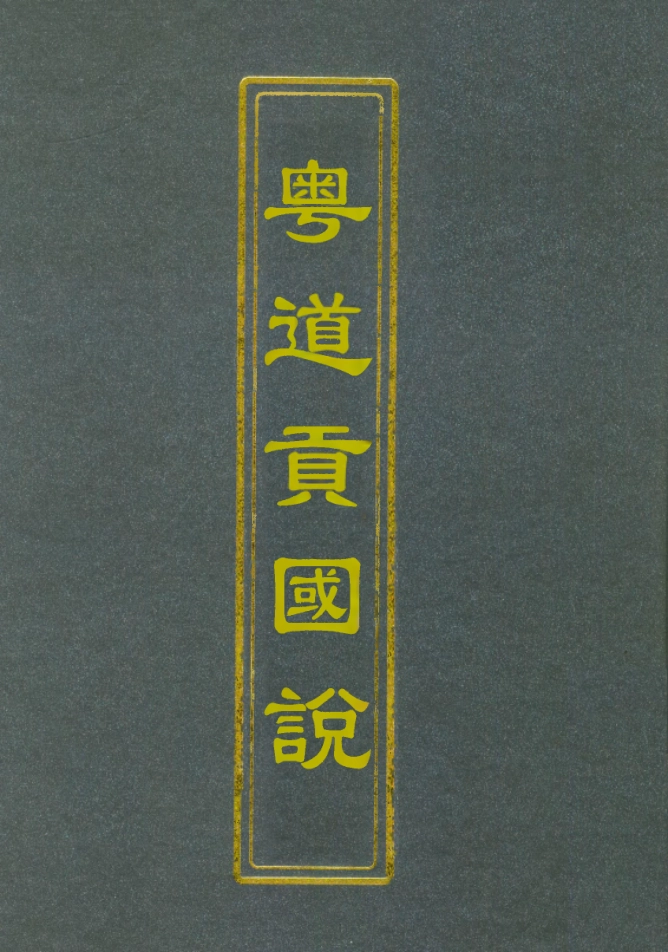 112462-粵道貢國說五_梁廷═ .pdf_第1页