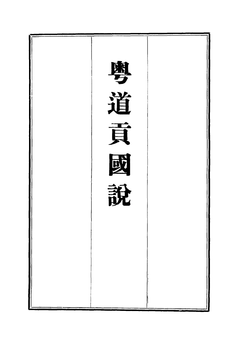 112462-粵道貢國說五_梁廷═ .pdf_第2页