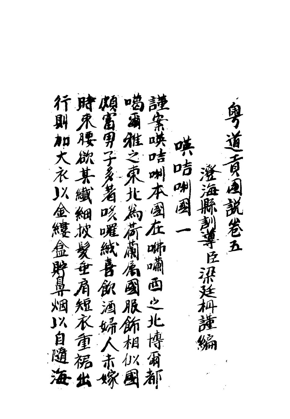 112462-粵道貢國說五_梁廷═ .pdf_第3页