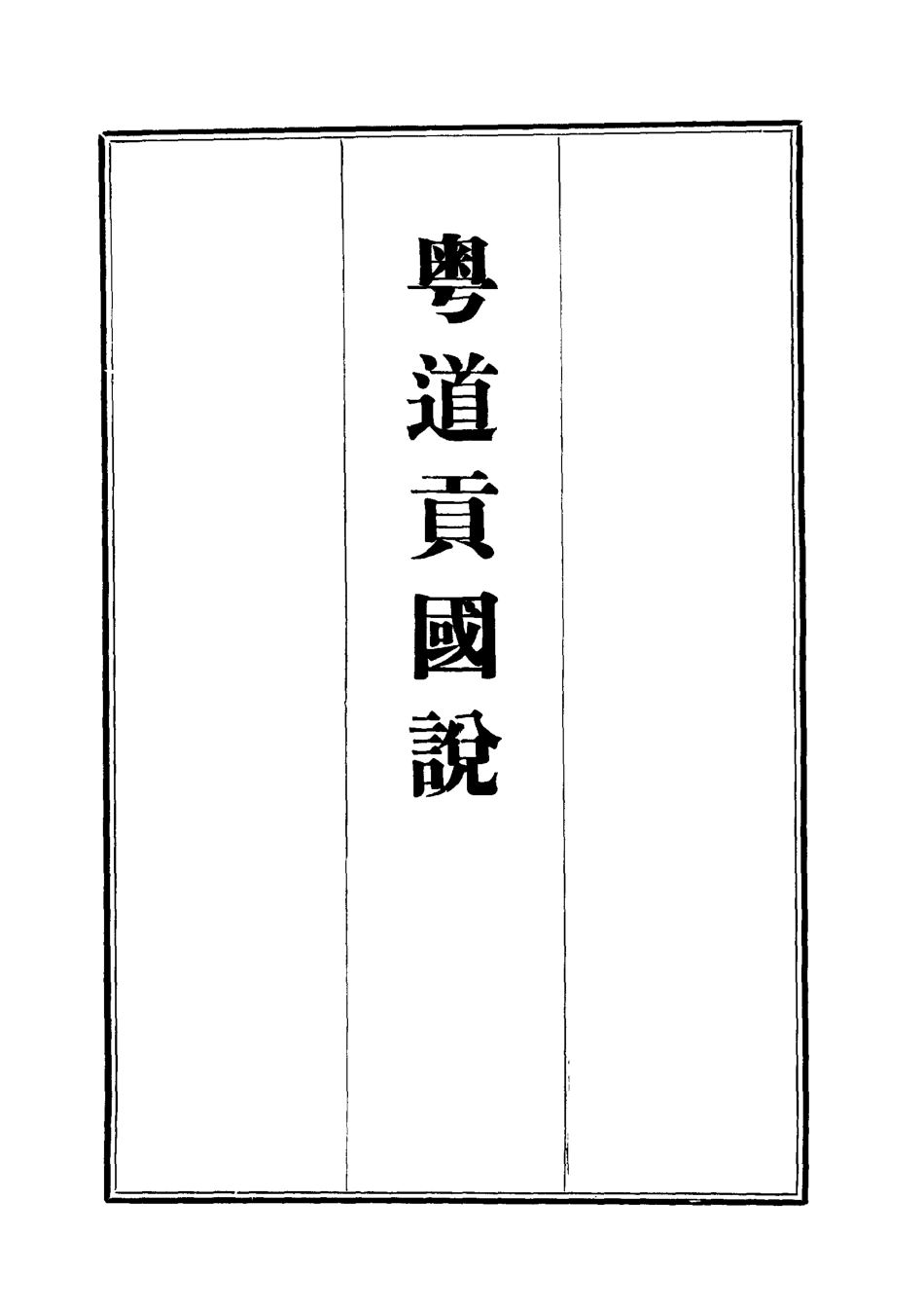 112459-粵道貢國說二_梁廷═ .pdf_第2页