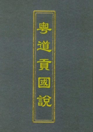 112459-粵道貢國說二_梁廷═ .pdf