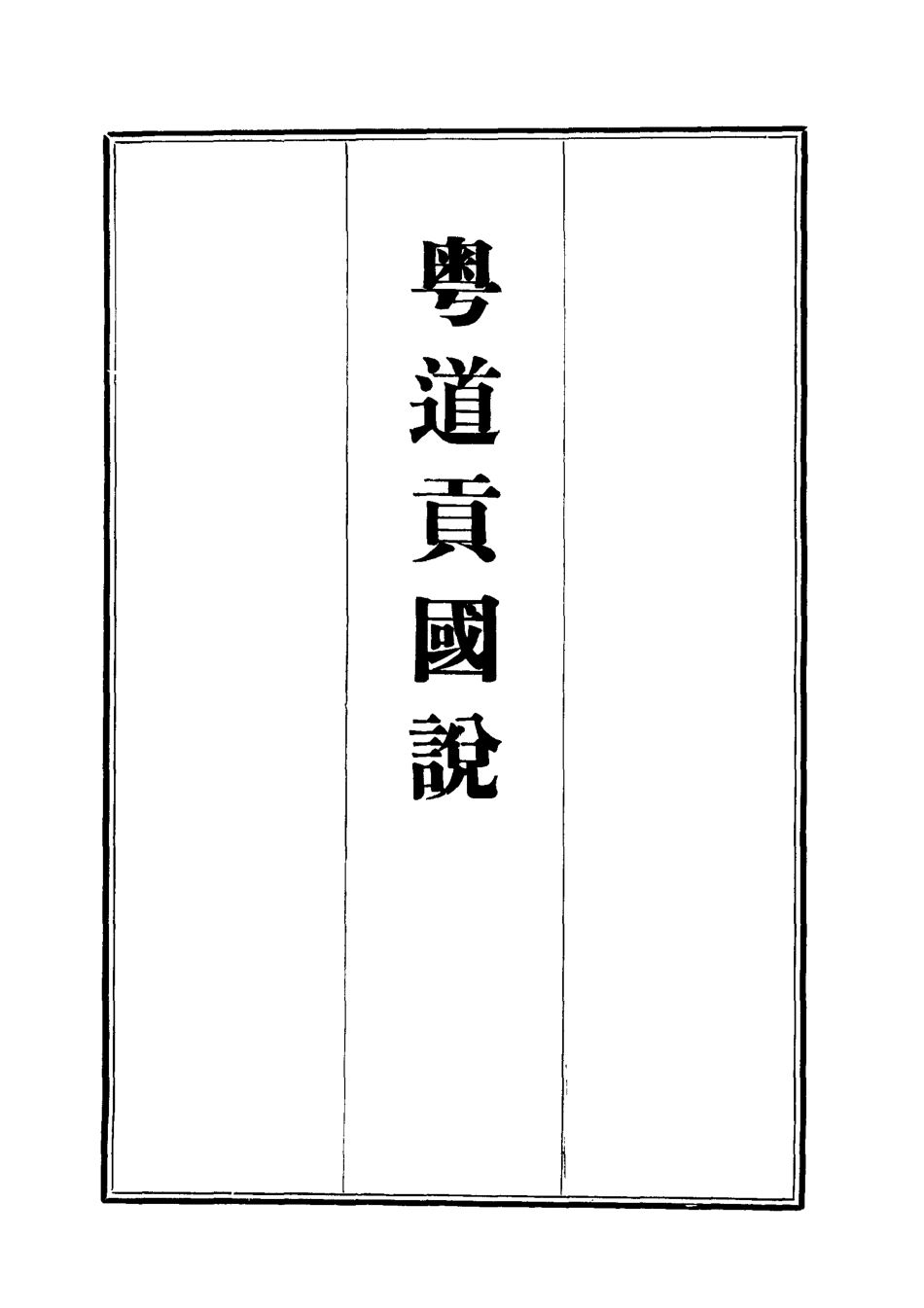 112458-粵道貢國說一_梁廷═ .pdf_第2页