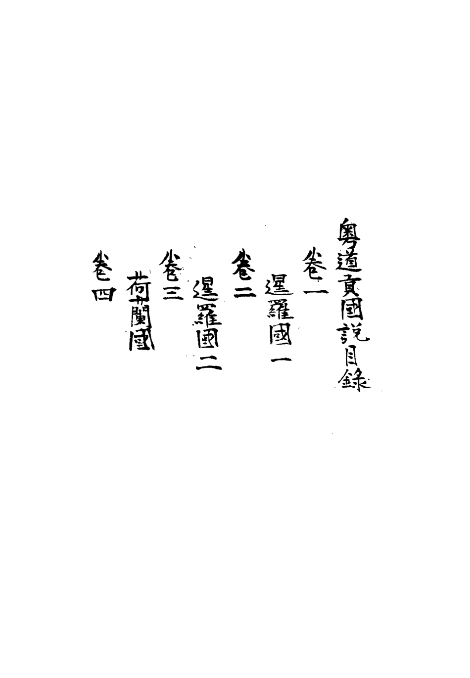 112458-粵道貢國說一_梁廷═ .pdf_第3页
