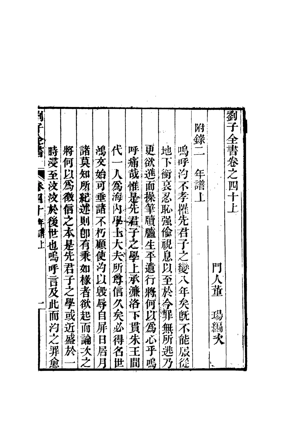 112456-劉子全書三十四_劉宗周 .pdf_第3页