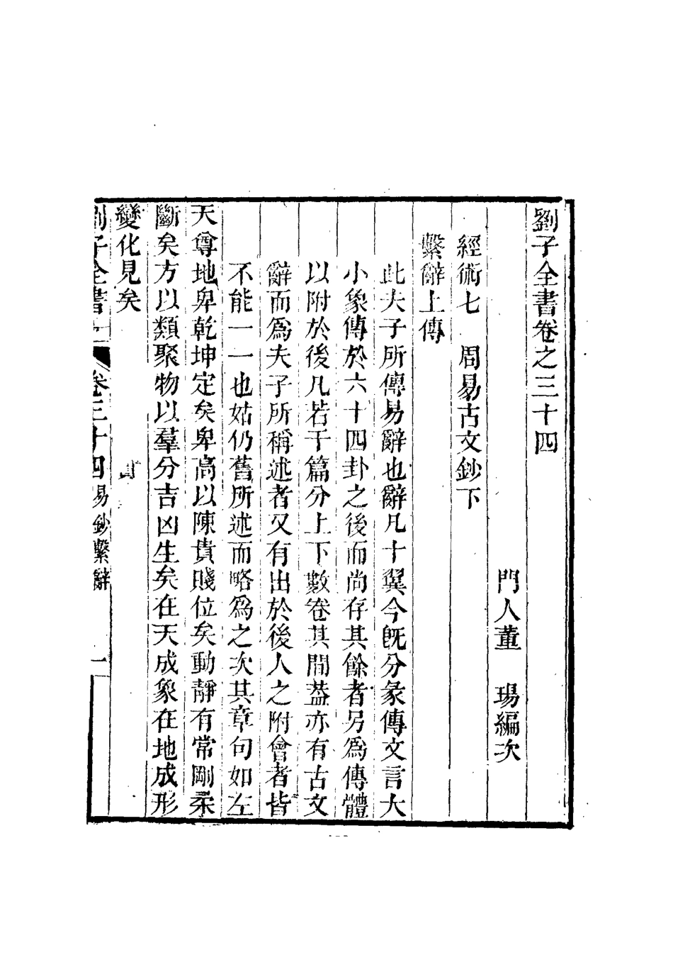 112452-劉子全書三十_劉宗周 .pdf_第3页