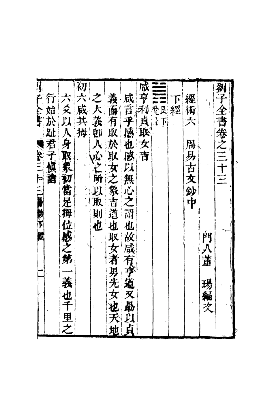 112451-劉子全書二十九_劉宗周 .pdf_第3页