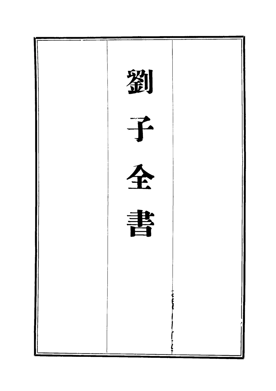 112449-劉子全書二十七_劉宗周 .pdf_第2页