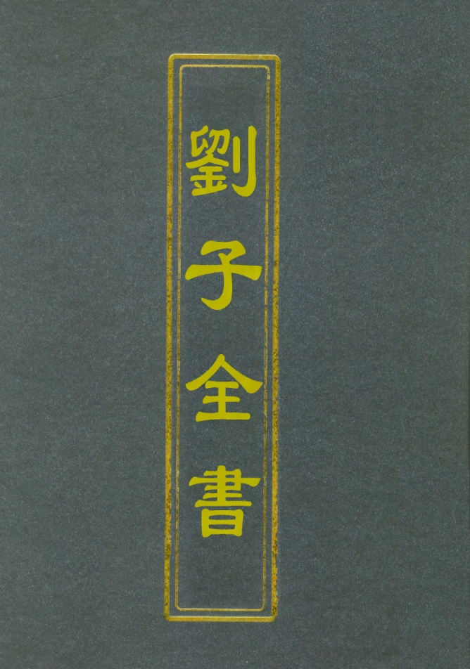 112447-劉子全書二十五_劉宗周 .pdf_第1页