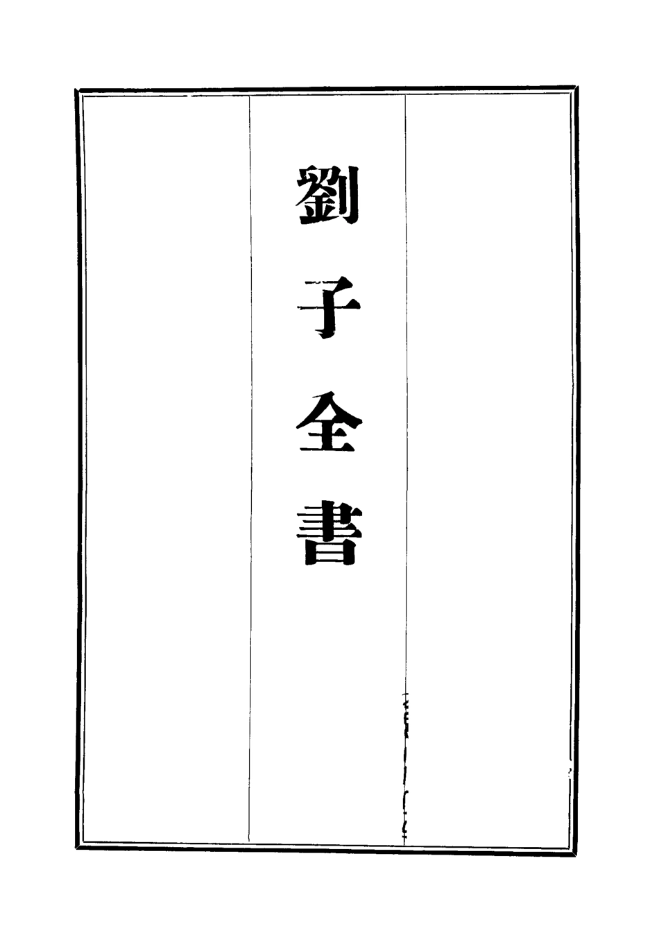 112447-劉子全書二十五_劉宗周 .pdf_第2页
