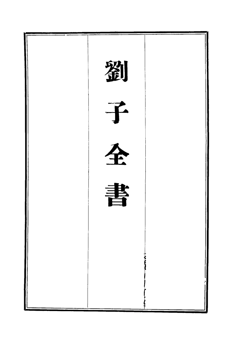112446-劉子全書二十四_劉宗周 .pdf_第2页