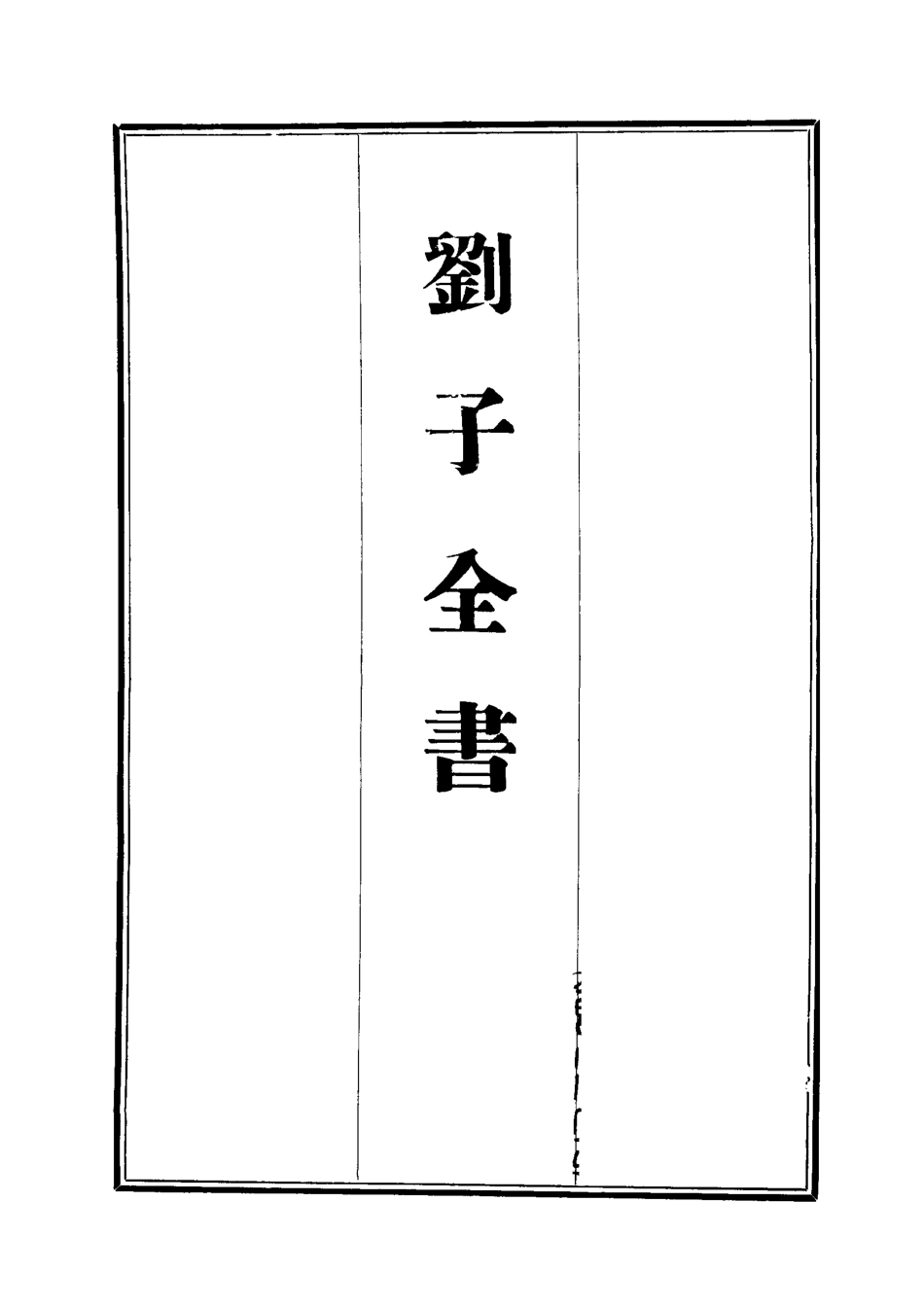 112443-劉子全書二十一_劉宗周 .pdf_第2页