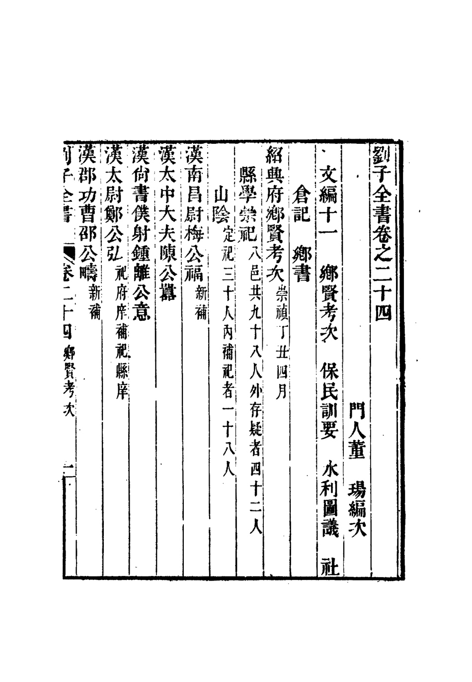 112443-劉子全書二十一_劉宗周 .pdf_第3页