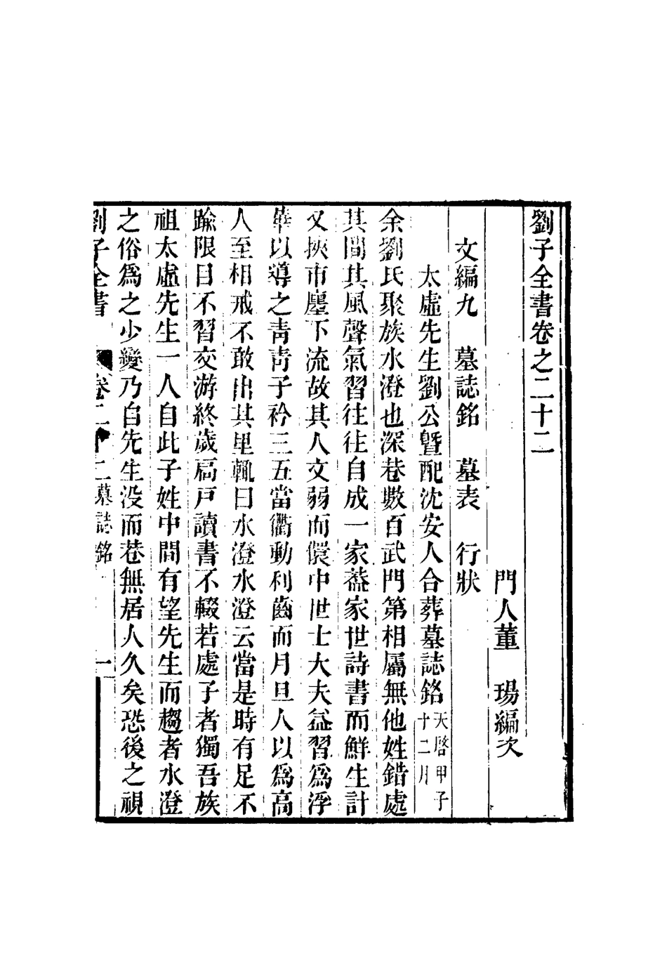 112441-劉子全書十九_劉宗周 .pdf_第3页