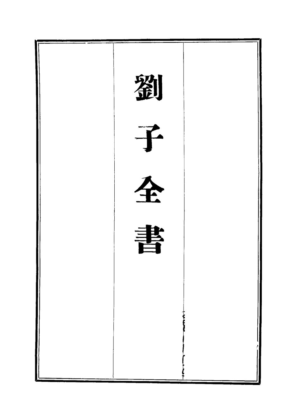 112440-劉子全書十八_劉宗周 .pdf_第2页