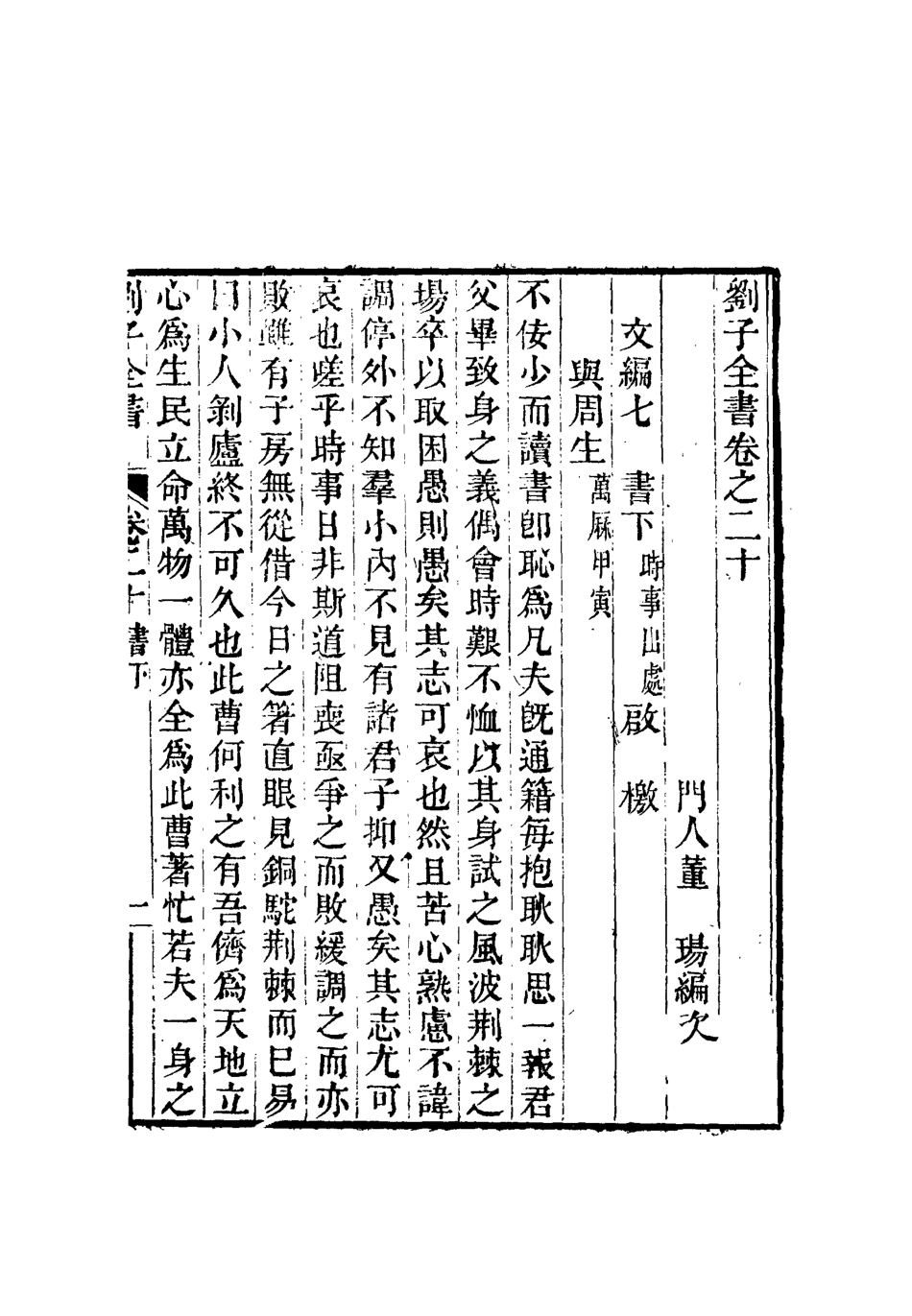 112439-劉子全書十七_劉宗周 .pdf_第3页
