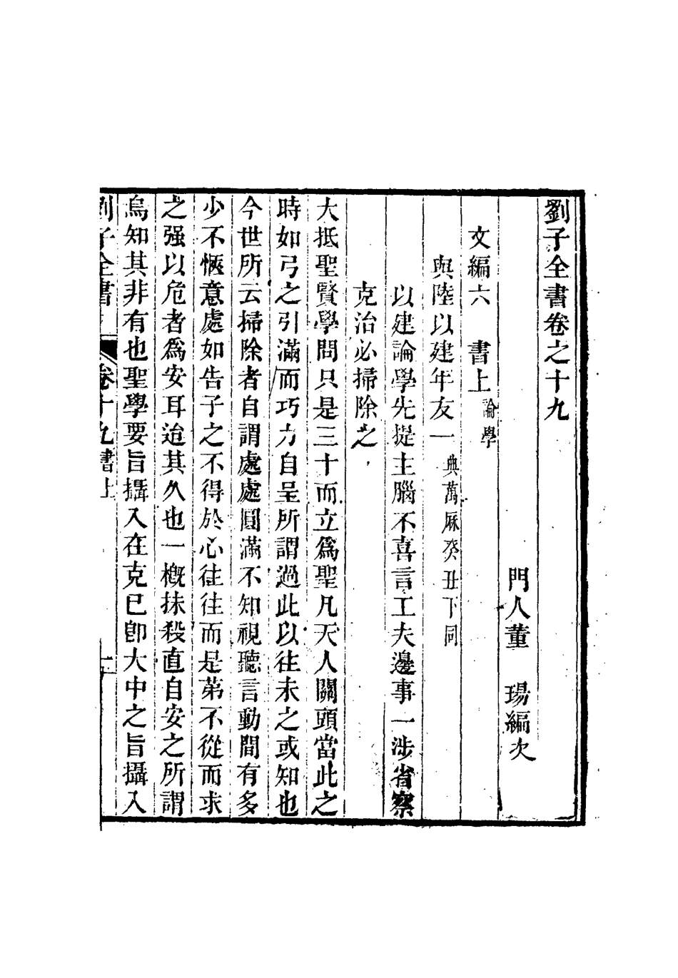 112438-劉子全書十六_劉宗周 .pdf_第3页