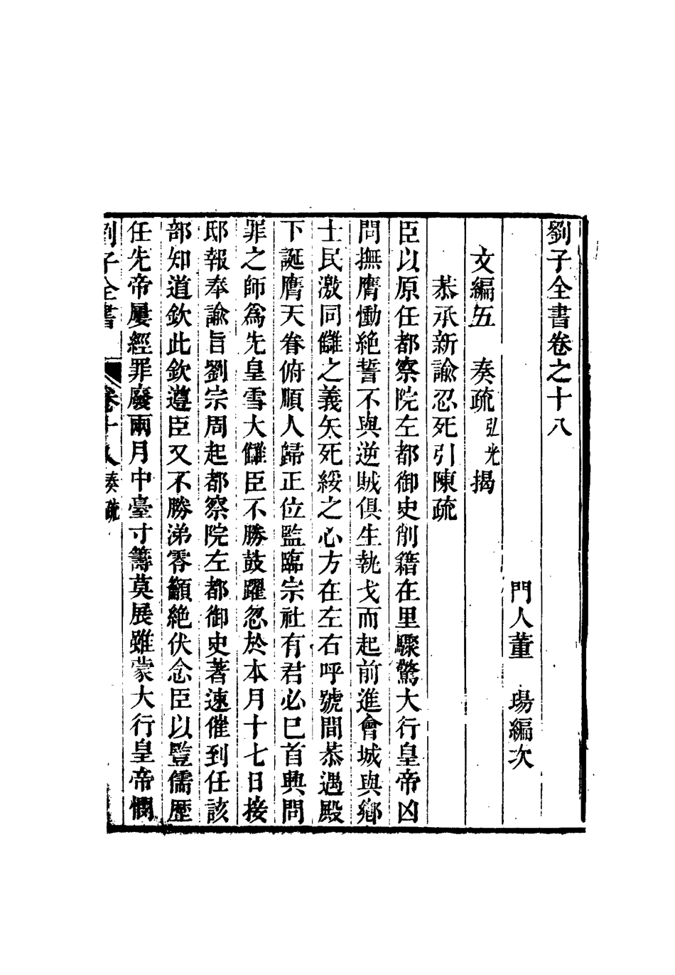112437-劉子全書十五_劉宗周 .pdf_第3页