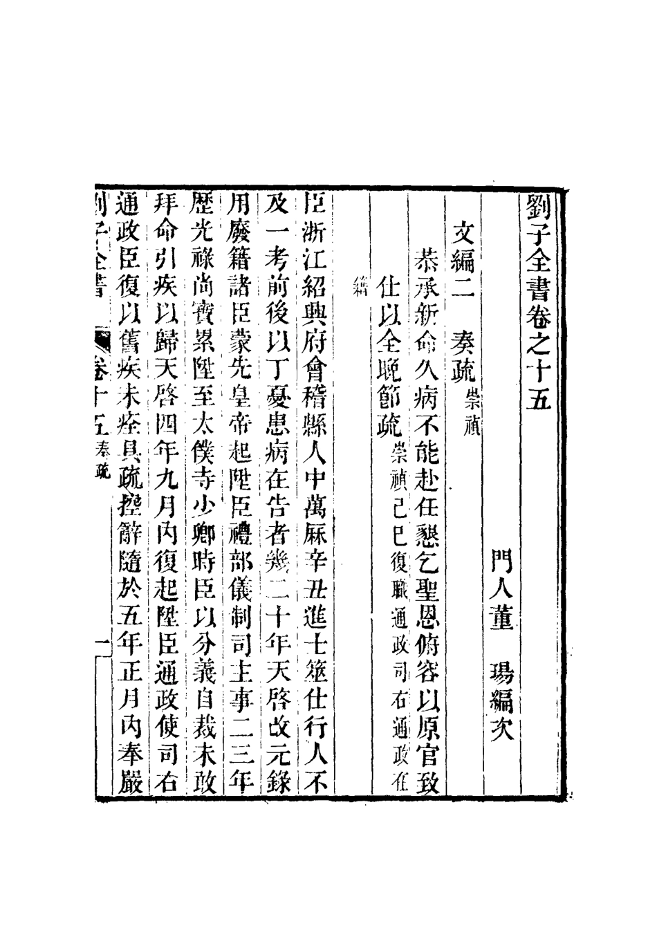 112434-劉子全書十二_劉宗周 .pdf_第3页