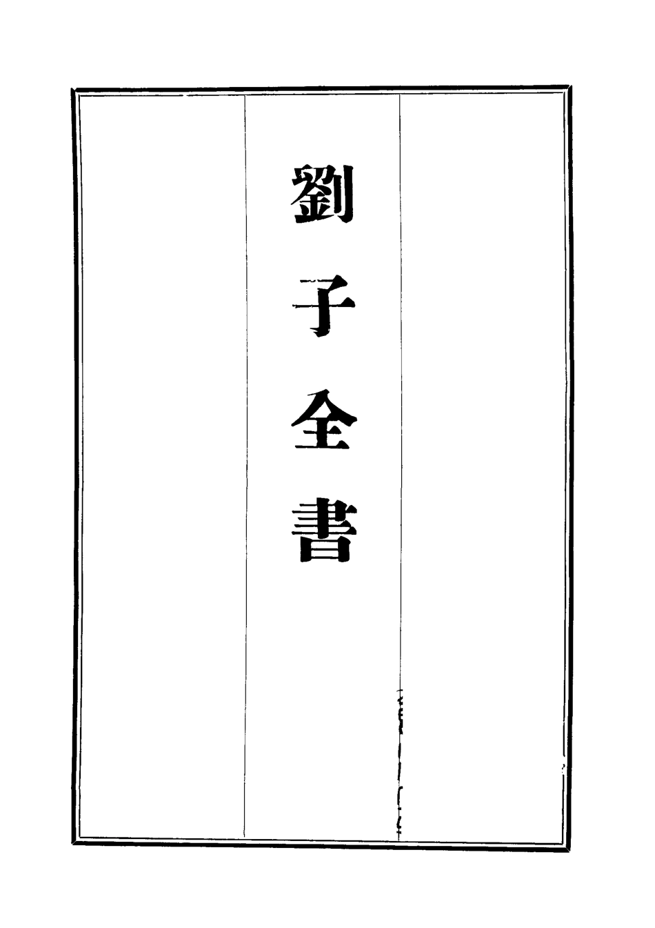 112433-劉子全書十一_劉宗周 .pdf_第2页