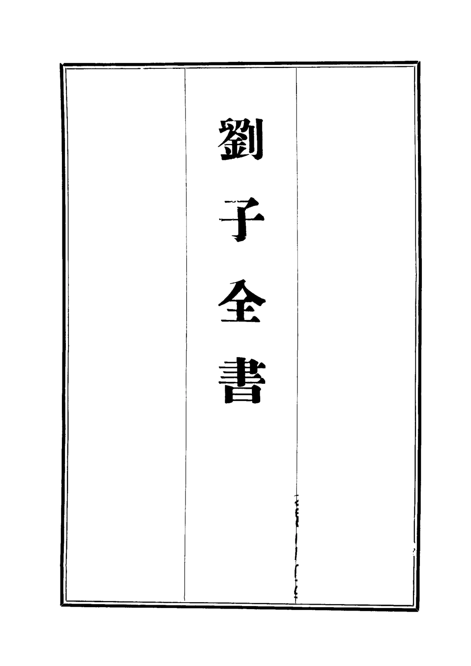 112431-劉子全書九_劉宗周 .pdf_第2页