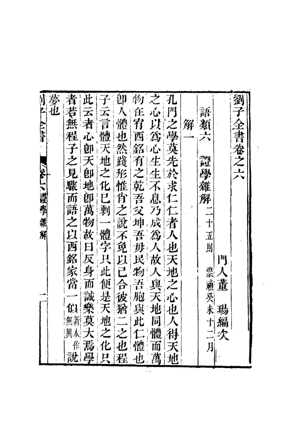 112429-劉子全書七_劉宗周 .pdf_第3页