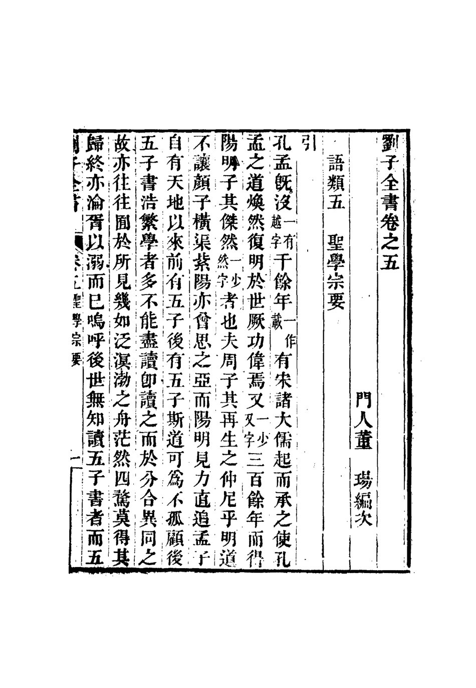 112428-劉子全書六_劉宗周 .pdf_第3页