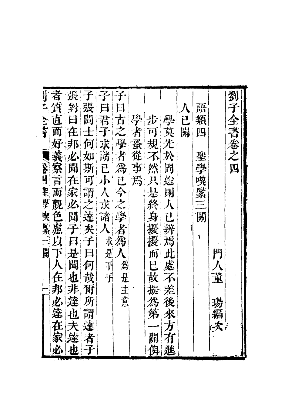 112427-劉子全書五_劉宗周 .pdf_第3页