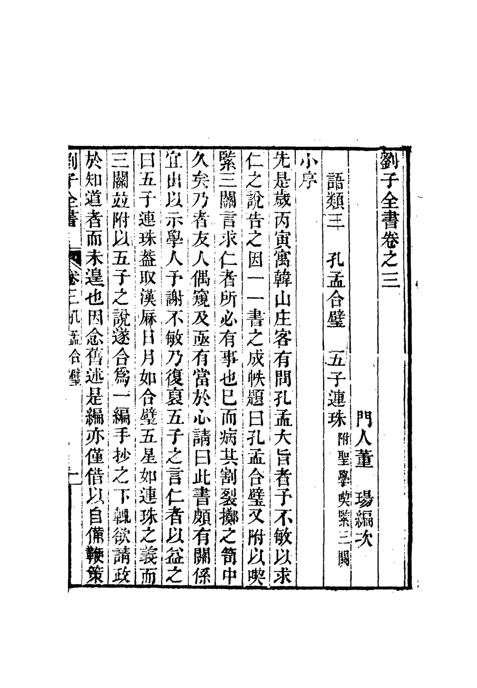 112426-劉子全書四_劉宗周 .pdf_第3页