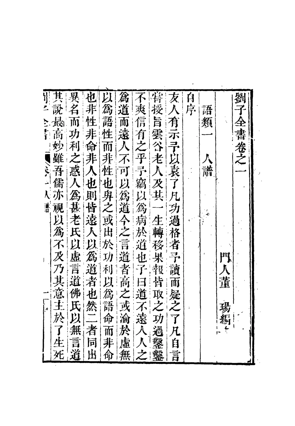 112425-劉子全書三_劉宗周 .pdf_第3页