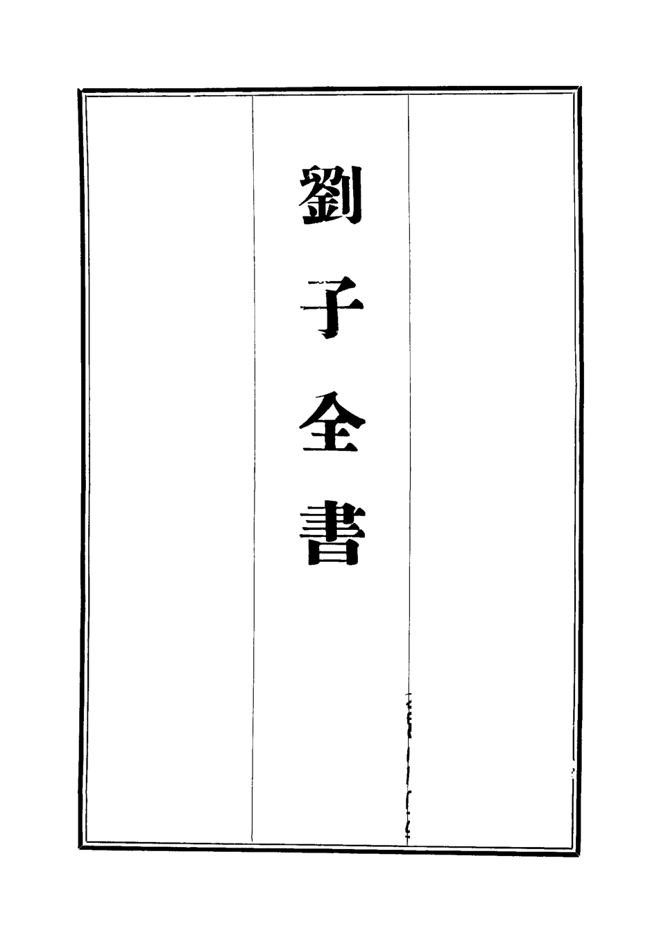 112423-劉子全書一_劉宗周 .pdf_第2页