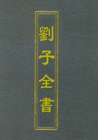 112423-劉子全書一_劉宗周 .pdf