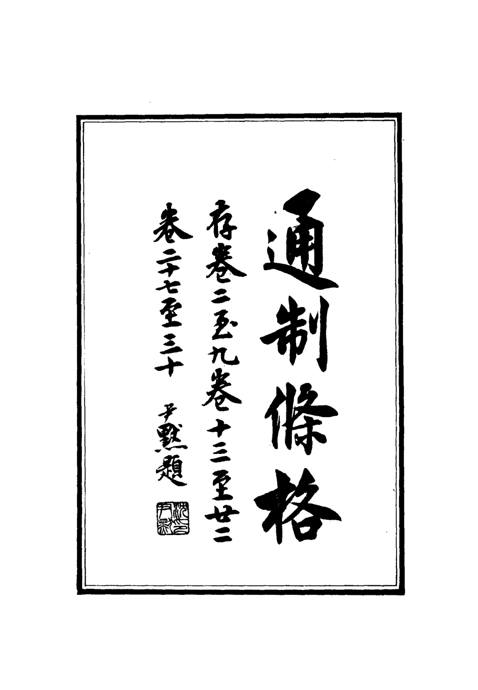112421-大元通制條格十_ .pdf_第2页