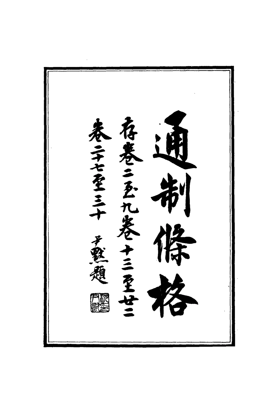 112419-大元通制條格八_ .pdf_第2页