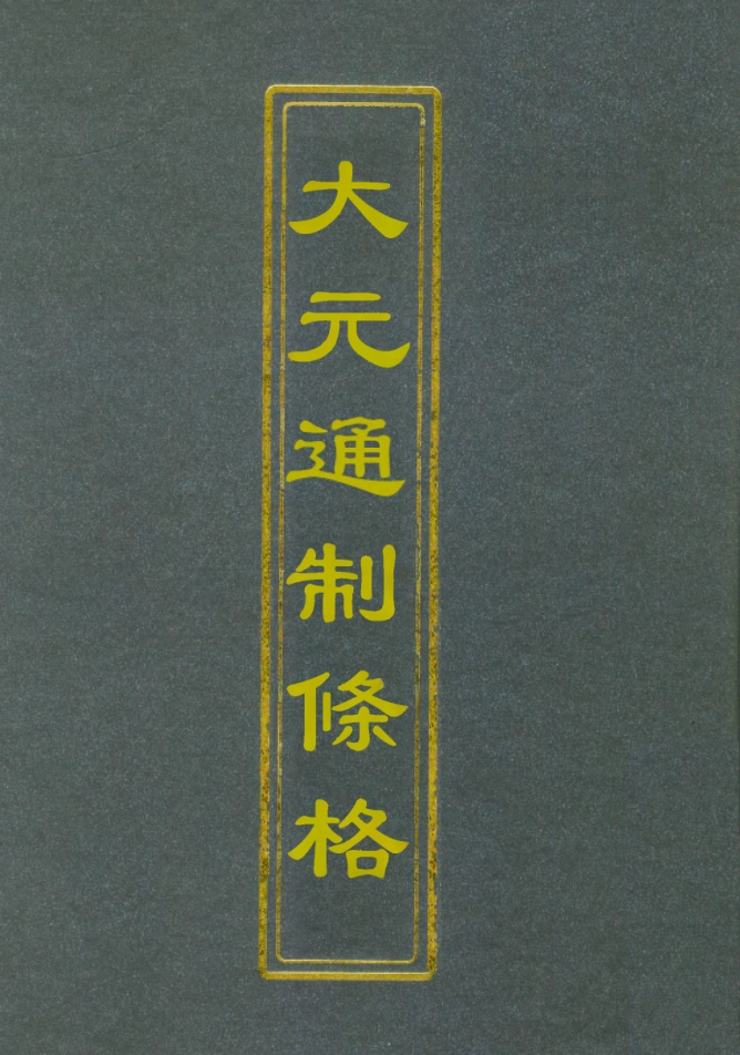 112418-大元通制條格七_ .pdf_第1页