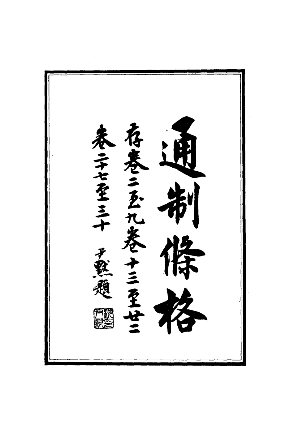 112418-大元通制條格七_ .pdf_第2页