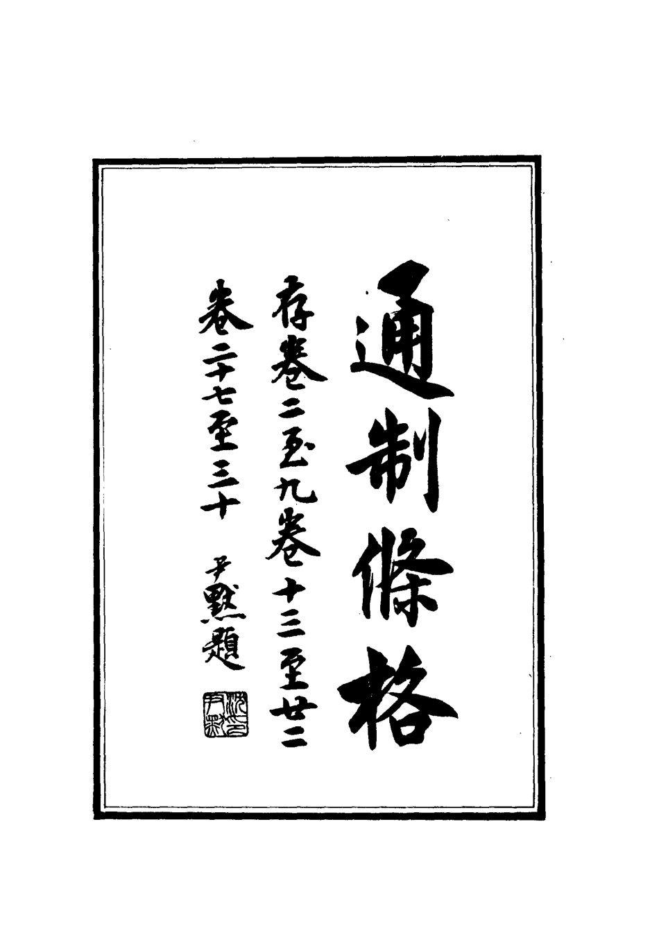 112416-大元通制條格五_ .pdf_第2页