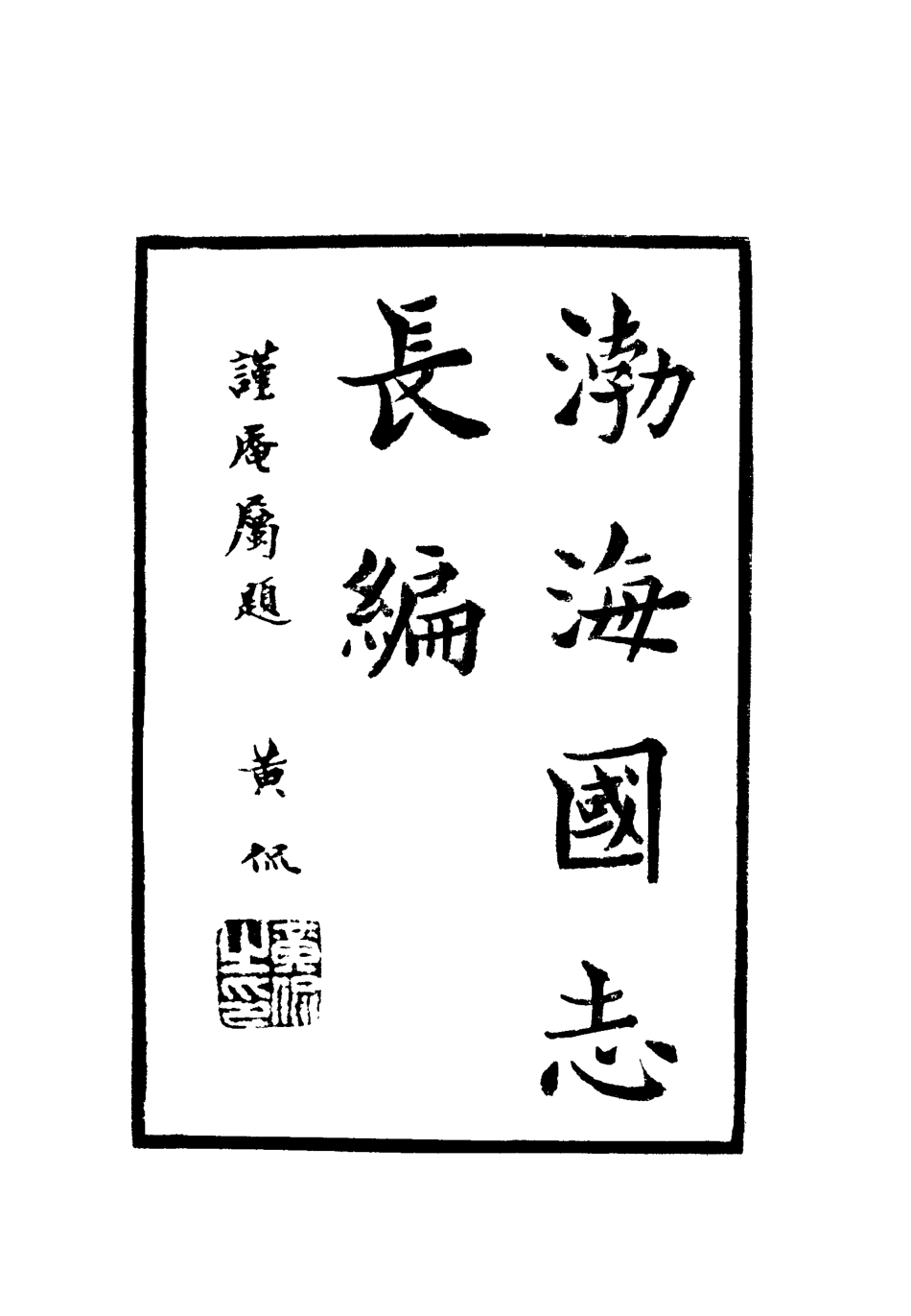 112411-渤海國志長編十三_金毓黻 .pdf_第2页