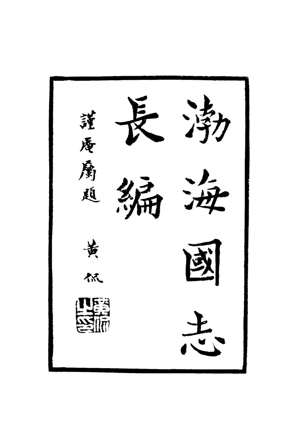 112410-渤海國志長編十二_金毓黻 .pdf_第2页