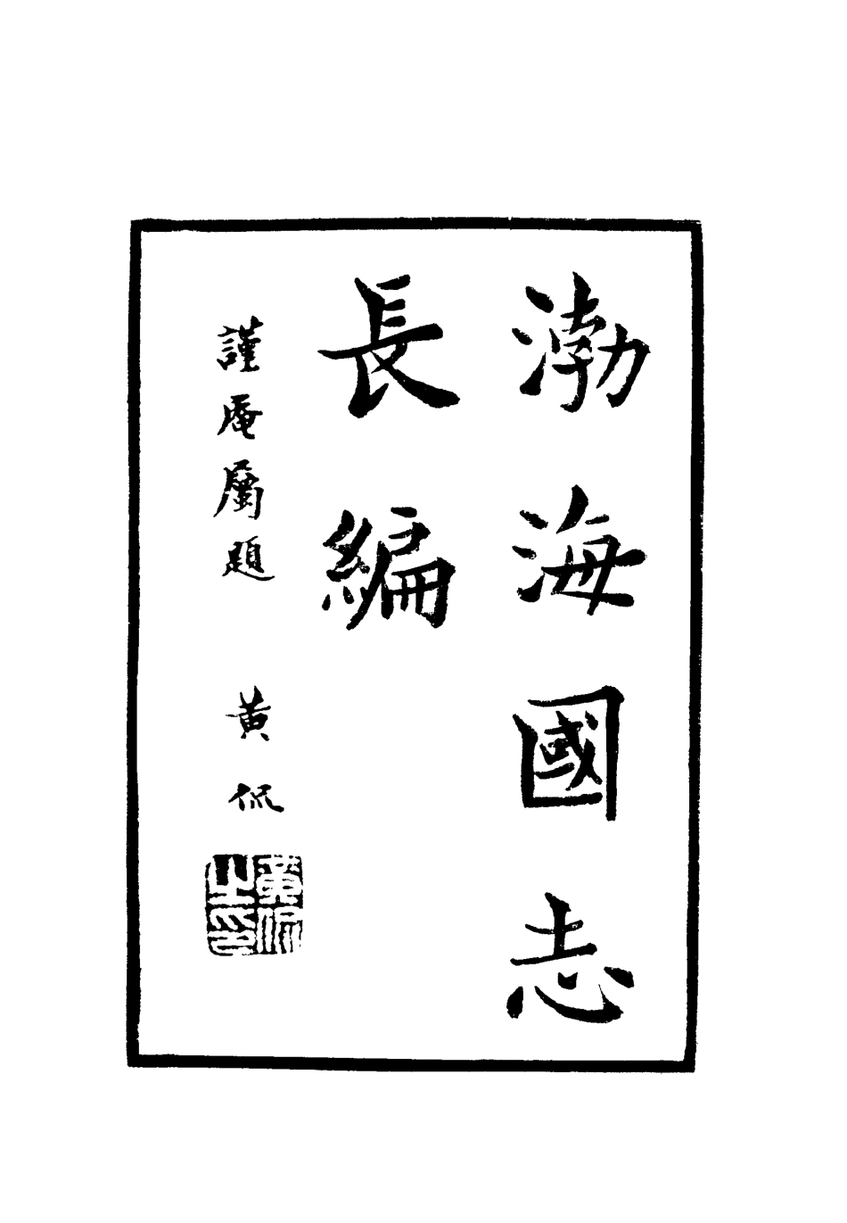 112408-渤海國志長編十_金毓黻 .pdf_第2页