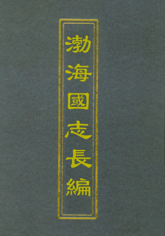 112407-渤海國志長編九_金毓黻 .pdf_第1页