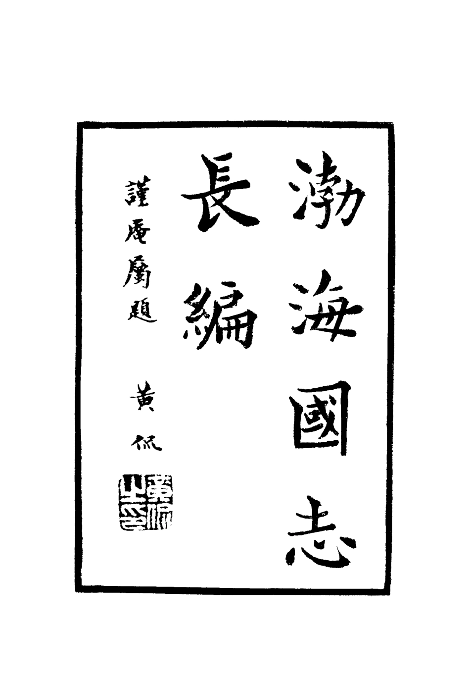 112407-渤海國志長編九_金毓黻 .pdf_第2页