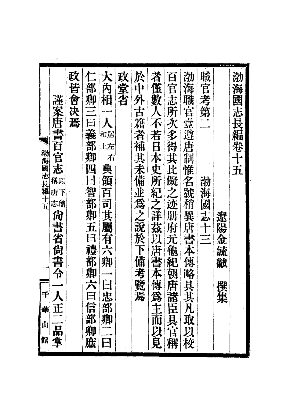 112406-渤海國志長編八_金毓黻 .pdf_第3页