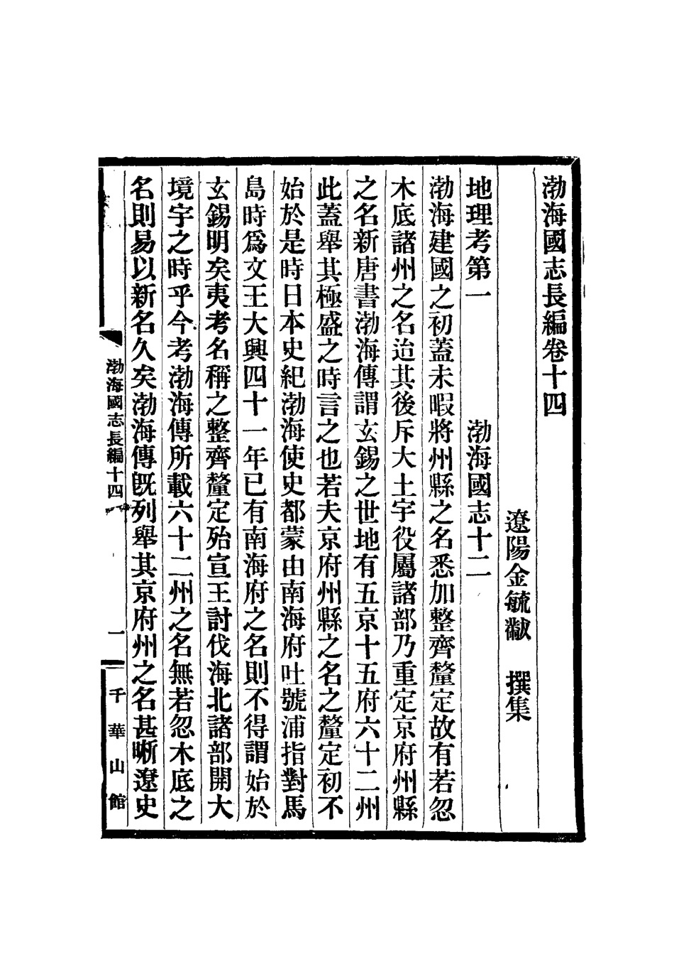 112405-渤海國志長編七_金毓黻 .pdf_第3页