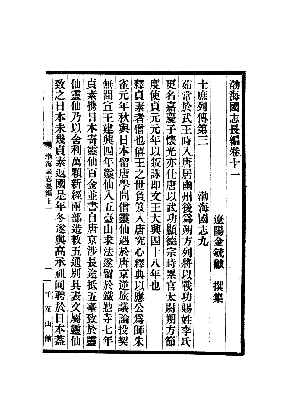 112404-渤海國志長編六_金毓黻 .pdf_第3页
