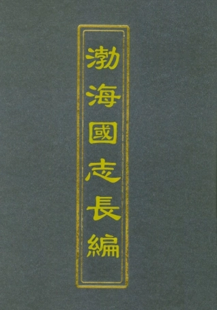 112404-渤海國志長編六_金毓黻 .pdf