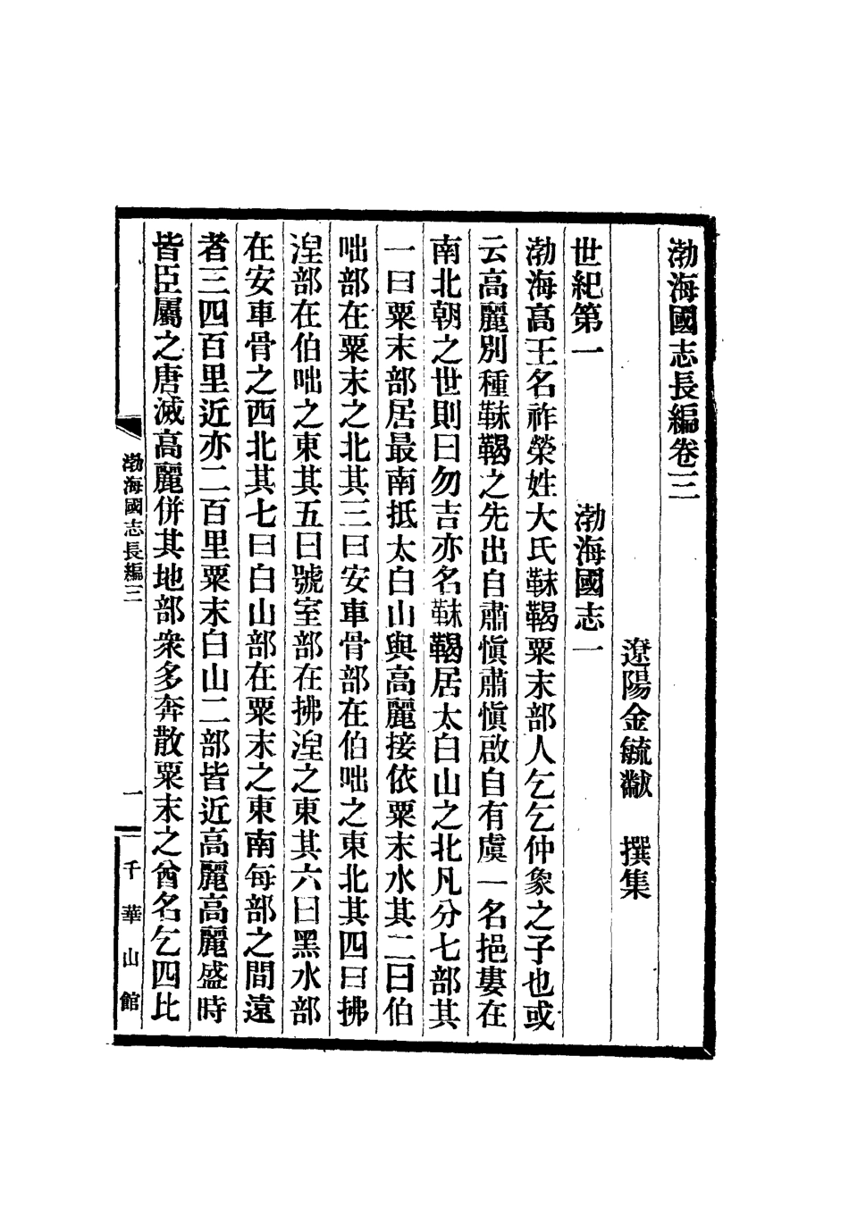 112401-渤海國志長編三_金毓黻 .pdf_第3页