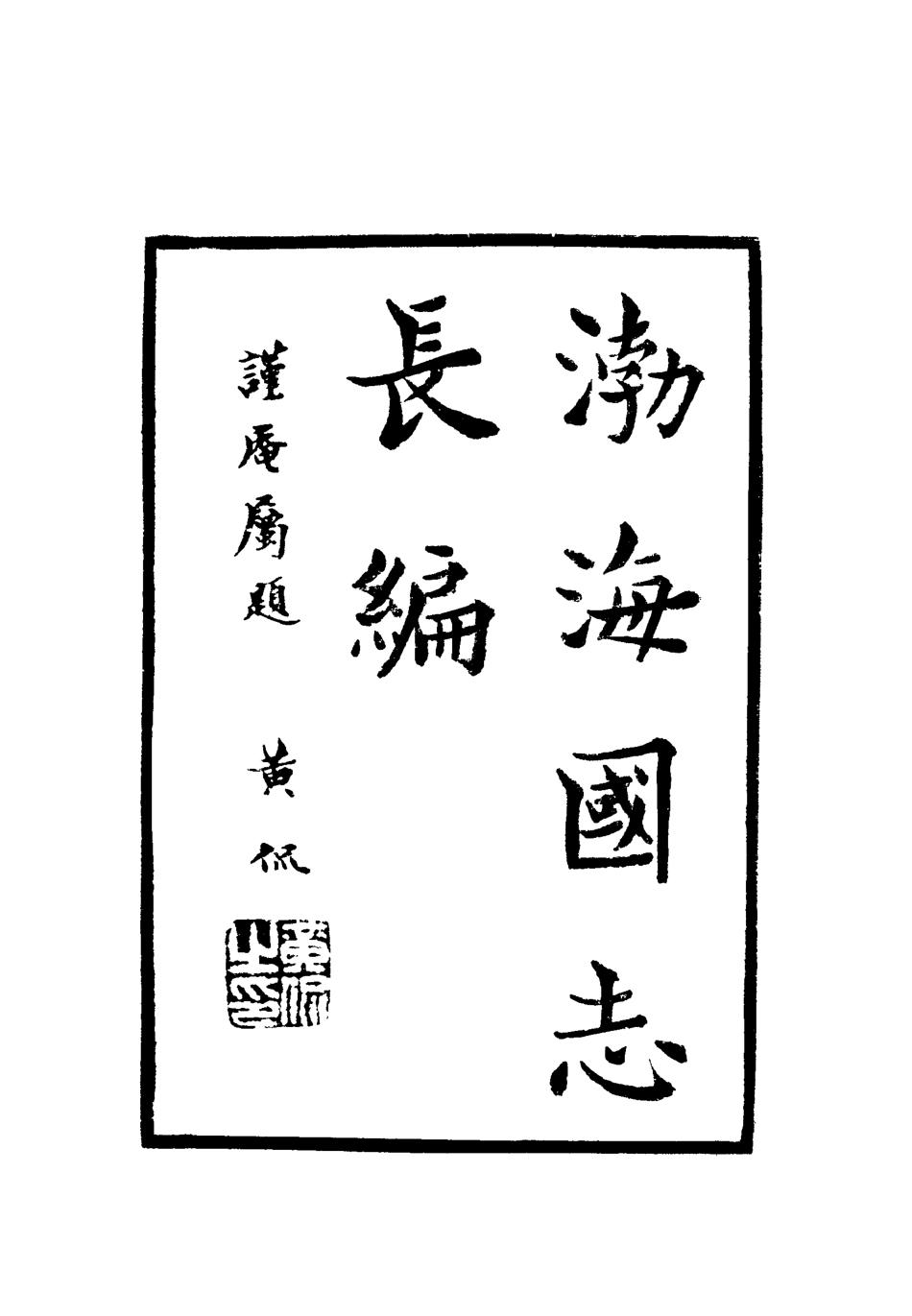 112400-渤海國志長編二_金毓黻 .pdf_第2页